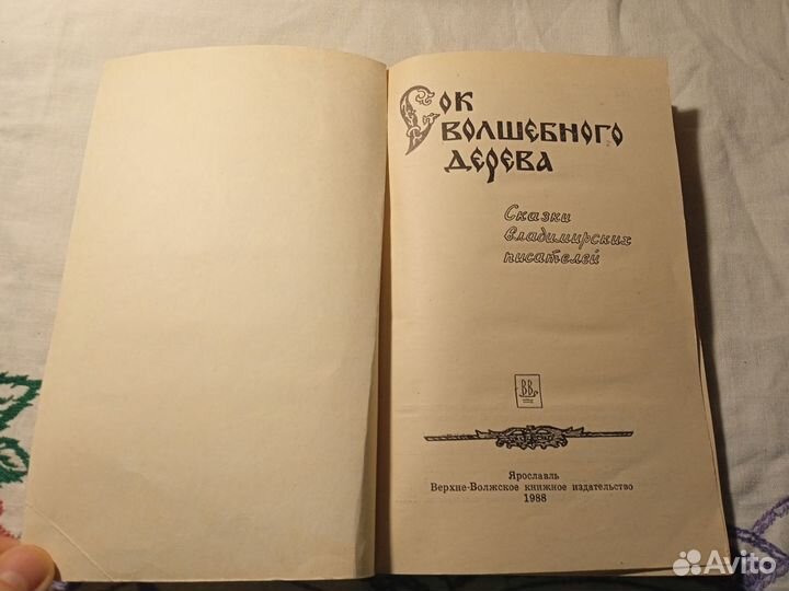 Сок волшебного дерева. Сказки