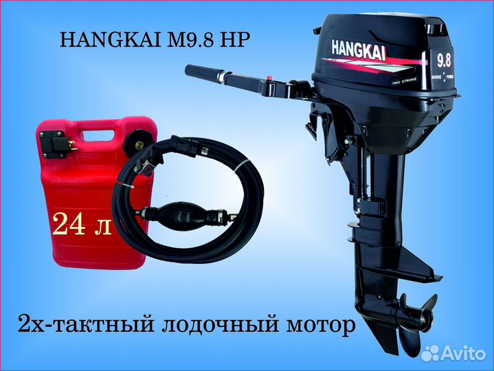 Подвесной лодочный мотор hangkai 9,8л