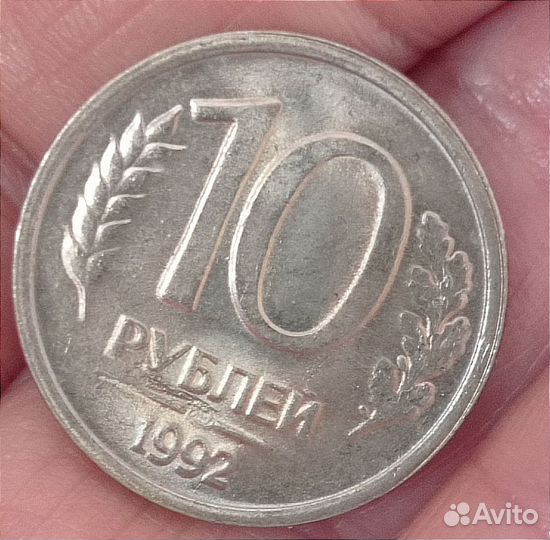 Брак монеты. 10 р 1992