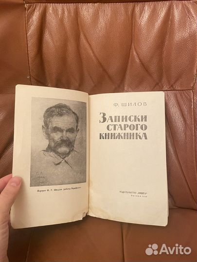 Ф. Шилов: Записки старого книжника 1965г