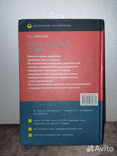 Ахманова / Русско-английский словарь