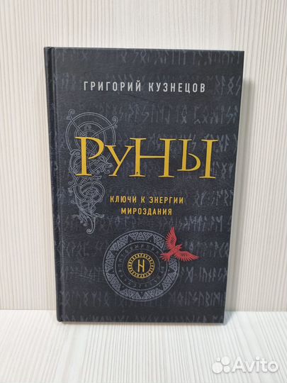 Григорий Кузнецов Руны. Ключи к энергии мироздания