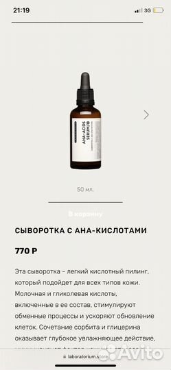 Сыворотка с ана-кислотами Laboratorium