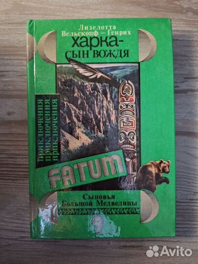 Книги Fatum (приключения)