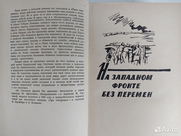 Эрих Мария Ремарк. Три первых романа. 1959 год