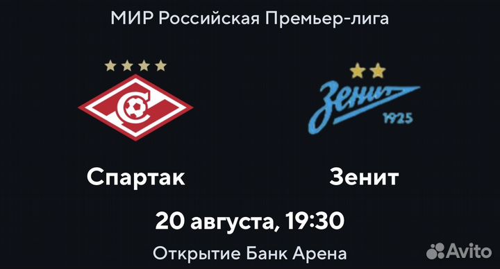 Билеты на матч Спартак Зенит