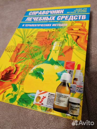 Справочник лечебных средств и терапевтических мето