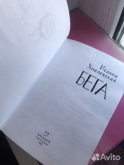 Иоанна Хмелевская Бега(скачки)