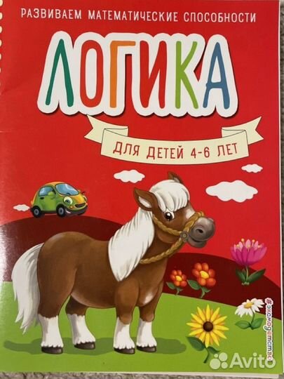 Книги для развития 4-5-6-7 лет. Логика