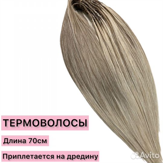 Волосы для наращивания 70 см