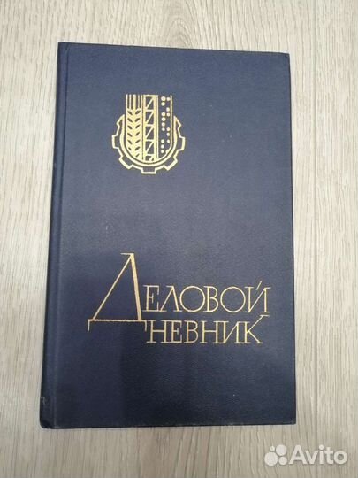 Деловой дневник 1987г