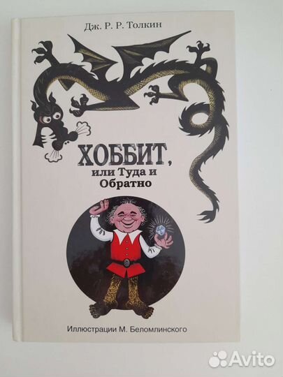 Книга Дж. Толкин Хоббит или Туда и Обратно