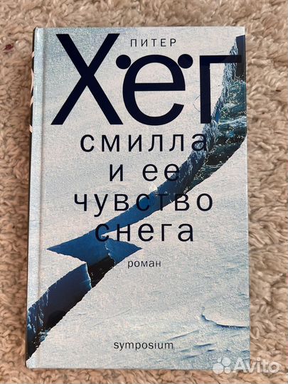Смилла и ее чувство снега