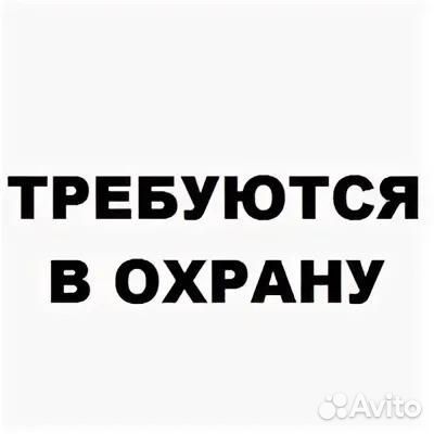 Охранник на новые объекты