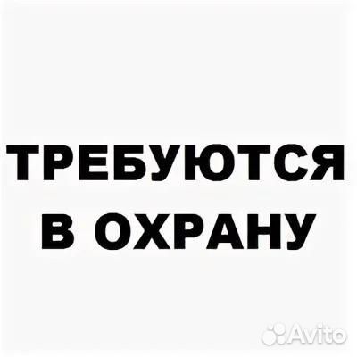 Охрана вахта спб свежие. Объявление требуется охранник образец. Охрана объявление. Охранник фото.