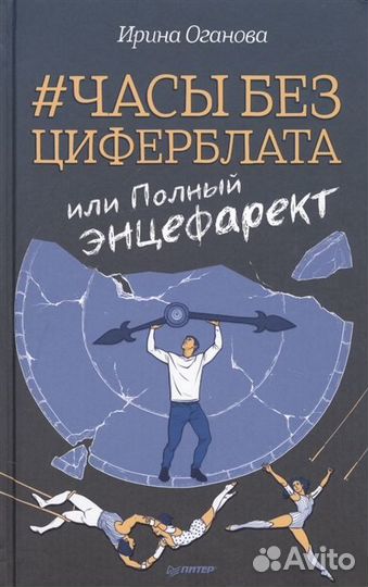 Часы без циферблата, или Полный энцефарект