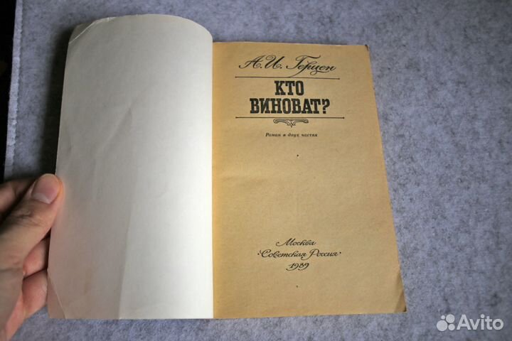 Александр Герцен: Кто виноват