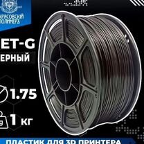 Продам petg пластик для 3D принтера, 1 кг