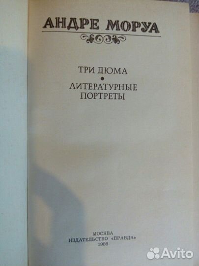 Андре Моруа. Подборка книг