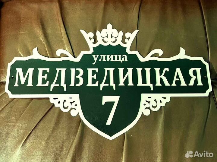 Адресная табличка