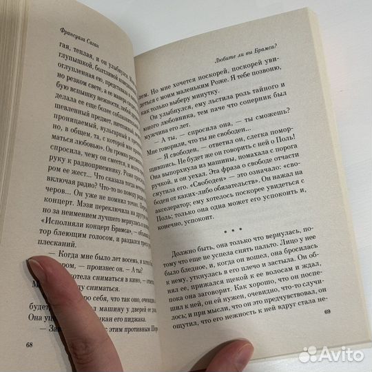 Любите ли вы брамса Франсуаза Саган