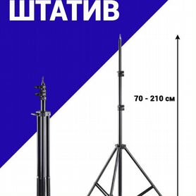 Штатив усиленный универсальный 210 см