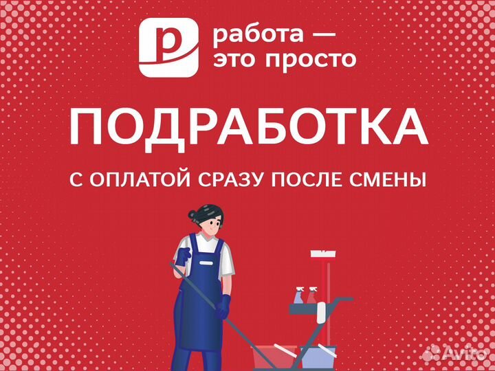 Подработка. Ежедневная оплата. Уборщик/уборщица