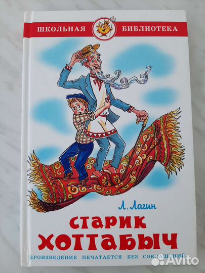 Старик Хоттабыч. Л.Лагин