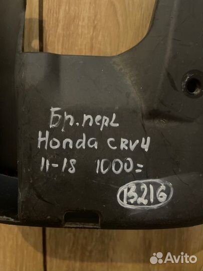 Брызговик передний левый Honda Cr-V 4 С 2011 По