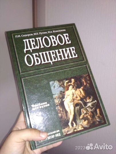 Деловое общение