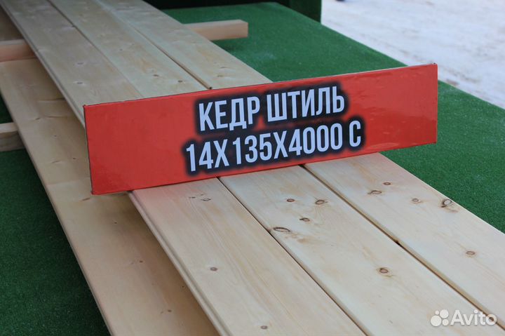 Вагонка Кедр Штиль 14*135*4000 С