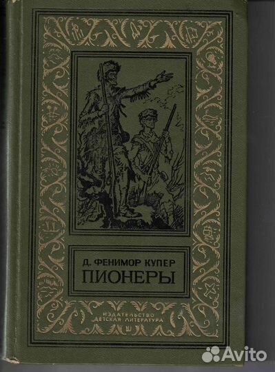 Д. Фенимор Купер Пионеры бпнф