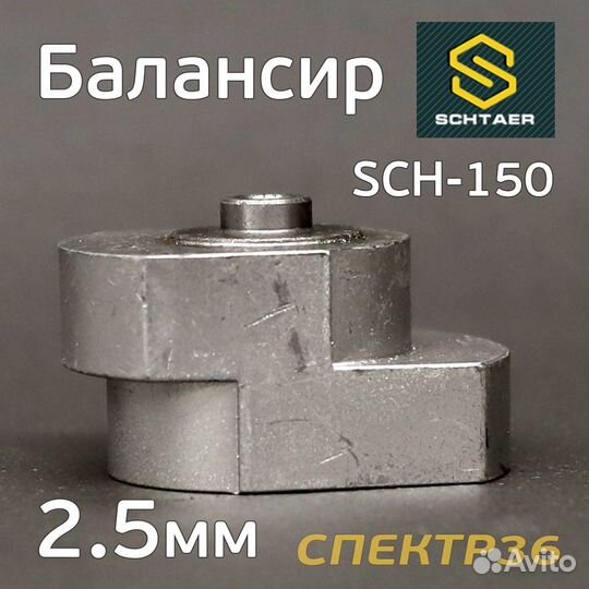 Балансир эксцентрика Schtaer (2.5мм) SCH-150-2.5
