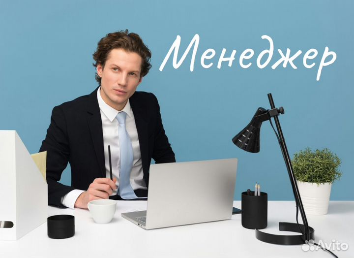 Менеджер по работе с клиетами