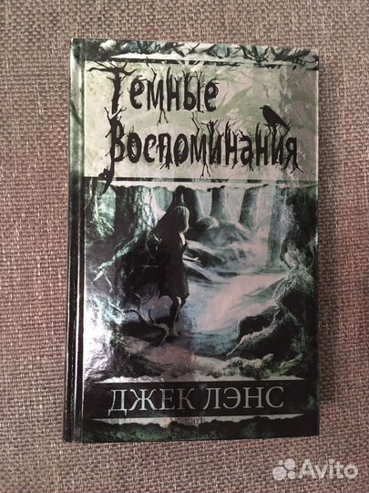 Книга «Тёмные воспоминания» Джек Лэнс