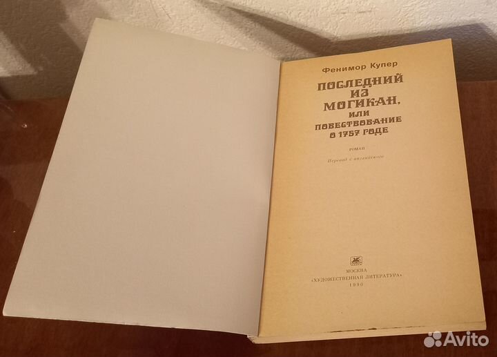 Книги Фенимор Купер Последний из Могикан 1990