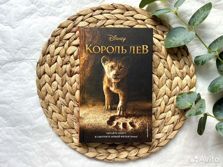 Король лев книга Disney
