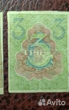 Купюры 3 и 1 РСФСР