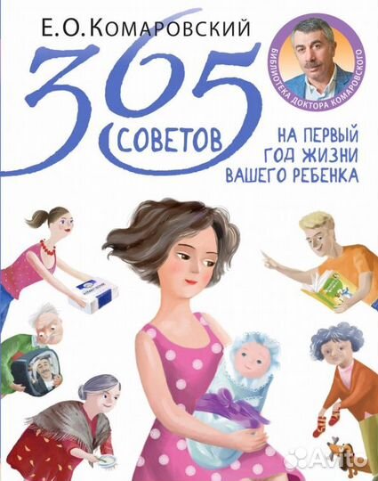 Комаровский 365 советов