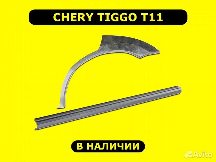 Пороги и арки Chery Tiggo T11 с гарантией