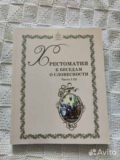 Ркш Хрестоматия к беседам о словесности 1 часть