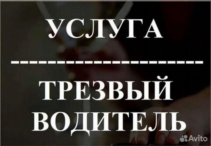 Трезвый водитель 24/7