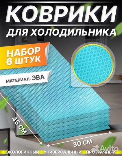 Коврик для холодильника