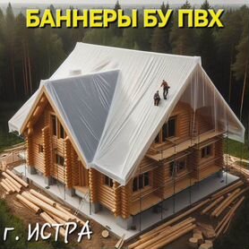 Баннеры бу, плотный укрывной пвх материал