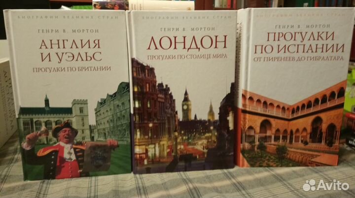 Генри Мортон. Италия,Британия,Ближний Восток 11 кн