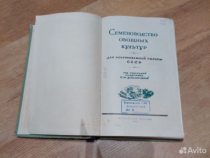 Семеноводство овощных культур Ушакова Е.И. 1953г