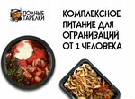 Доставка Обедов / Комплексное Питание/Готовая еда