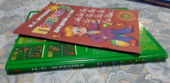 Букварь и пропись Н.С Жукова