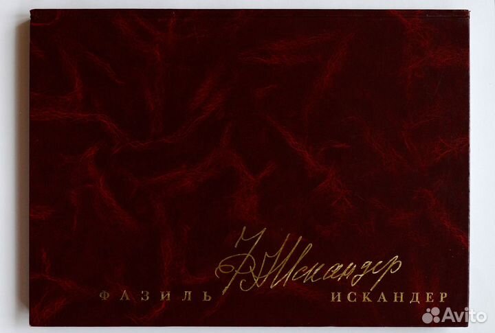 Фазиль Искандер. Альбом