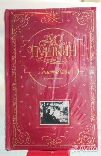 Пушкин А.С. Золотой том. Собрание сочинений